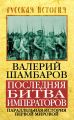 Последняя битва императоров. Параллельная история Первой мировой Последняя битва императоров. Параллельная история Первой мировой