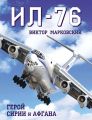 Ил-76. Герой Сирии и Афгана