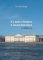 Судьба ученого и Академия наук в 1920-е гг.