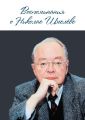 Воспоминания о Николае Шмелеве