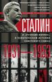 Сталин и «русский вопрос» в политической истории Советского Союза. 1931–1953 гг.