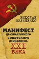 Манифест двухпартийного советского социализма XXI века