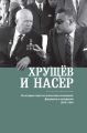 Хрущёв и Насер. Из истории советско-египетских отношений. Документы и материалы. 1958–1964