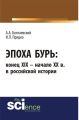 Эпоха бурь: конец XIX – начало XX вв. в российской истории