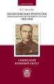 Политические репрессии командно-начальствующего состава. 1937–1938. Сибирский военный округ