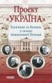 Проект «Україна». Галичина та Волинь у складі міжвоєнної Польщі