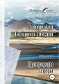 У подножия Большого Хингана. Прапрадеды и деды