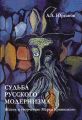 Судьба русского модернизма. Жизнь и творчество Марка Криницкого