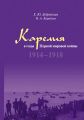 Карелия в годы Первой мировой войны. 1914–1918