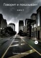 Говорит и показывает. Книга 1