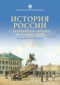 История России с древнейших времен до наших дней