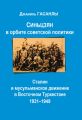 Синьцзян в орбите Советской политики: Сталин и мусульманское движение в Восточном Туркестане (1931–1949)