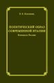 Политический образ современной Италии. Взгляд из России