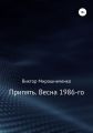 Припять. Весна 1986-го
