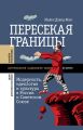 Пересекая границы. Модерность, идеология и культура в России и Советском Союзе