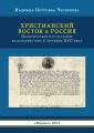 Христианский Восток и Россия. Политическое и культурное взаимодействие в середине XVII века