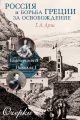 Россия и борьба Греции за освобождение. От Екатерины II до Николая I. Очерки