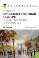 История западноевропейской культуры Нового времени (XVI по XIX вв)