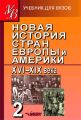 Новая история стран Европы и Америки XVI–XIX века. Часть 2