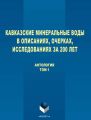 Кавказские Минеральные Воды в описаниях, очерках, исследованиях за 200 лет. Том 1