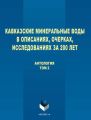 Кавказские Минеральные Воды в описаниях, очерках, исследованиях за 200 лет. Том 2