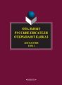 Опальные. Русские писатели открывают Кавказ. Том 1