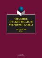 Опальные. Русские писатели открывают Кавказ. Том 3