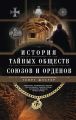 История тайных обществ, союзов и орденов