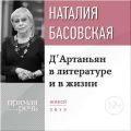 Лекция «Д’Артаньян в литературе и в жизни»