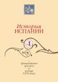 История Испании. Том 1. С древнейших времен до конца XVII века