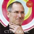Стив Джобс