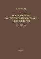 Исследования по греческой палеографии и кодикологии IV–XIX вв.