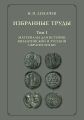 Избранные труды. Том 1. Материалы для истории византийской и русской сфрагистики