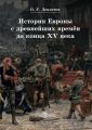 История Европы с древнейших времён до конца XV века