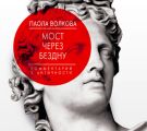 Мост через бездну. Комментарий к античности Мост через бездну. Комментарий к античности