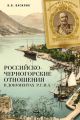 Российско-черногорские отношения в документах Р.Г.И.А. Российско-черногорские отношения в документах Р.Г.И.А.