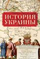 История Украины История Украины
