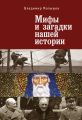 Мифы и загадки нашей истории Мифы и загадки нашей истории