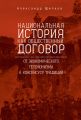 Национальная история как общественный договор. От экономического гегемонизма к консенсусу традиций