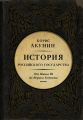 Между Азией и Европой. История Российского государства. От Ивана III до Бориса Годунова