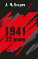 1941. 22 июня