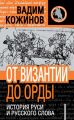 От Византии до Орды. История Руси и русского Слова