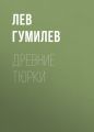 Древние тюрки Древние тюрки