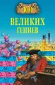 100 великих гениев 100 великих гениев