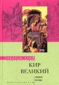 Кир Великий. Первый монарх Кир Великий. Первый монарх