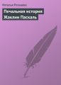 Печальная история Жаклин Паскаль