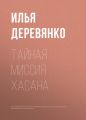 Тайная миссия Хасана Тайная миссия Хасана