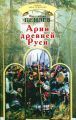 Арии древней Руси Арии древней Руси