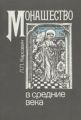 Монашество в средние века Монашество в средние века