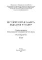 Историческая память и диалог культур. Том 1
